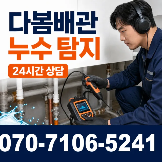 백전면 운산리 배관누수 상담 이미지 5